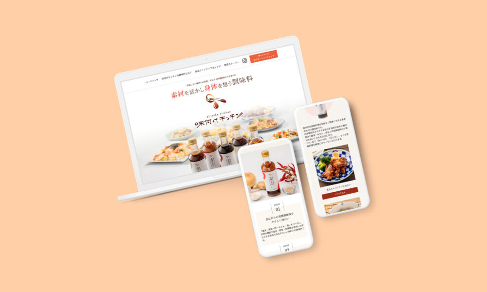 味付けキッチン | ランディングページ