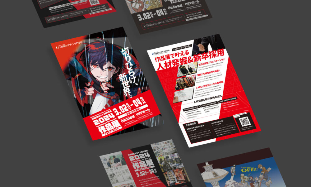 大阪総合デザイン専門学校｜作品展 企業向けフライヤー