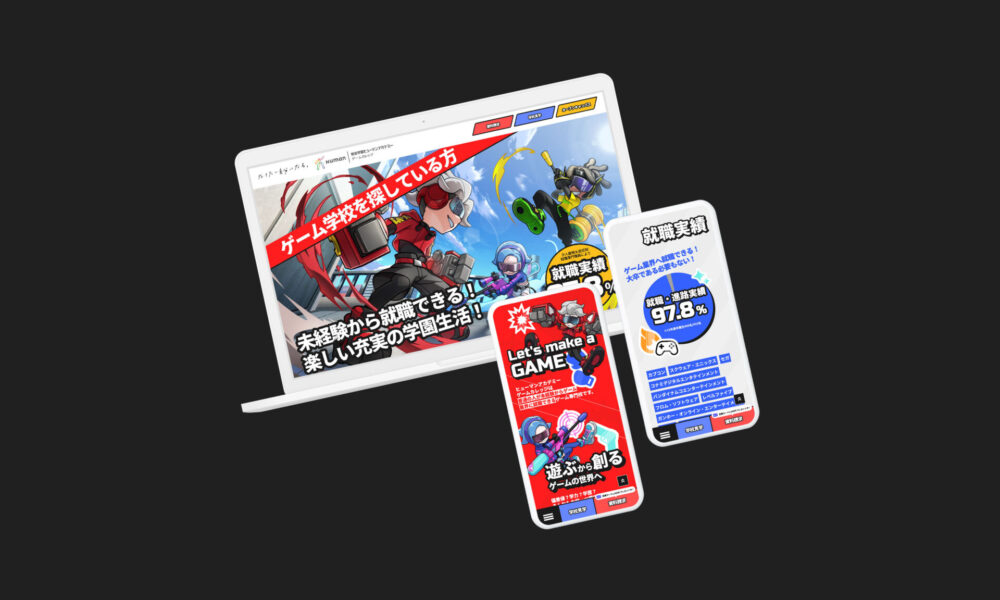 総合学園ヒューマンアカデミー ゲームカレッジ | ランディングページ