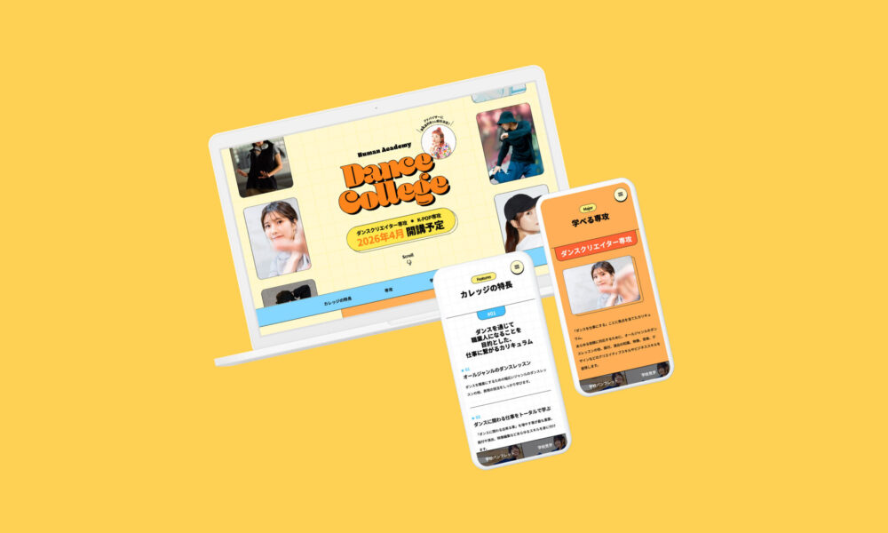 総合学園ヒューマンアカデミー ダンスカレッジ | ランディングページ