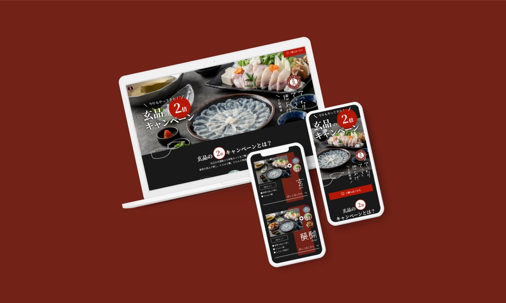 玄品ふぐ | キャンペーンページ制作