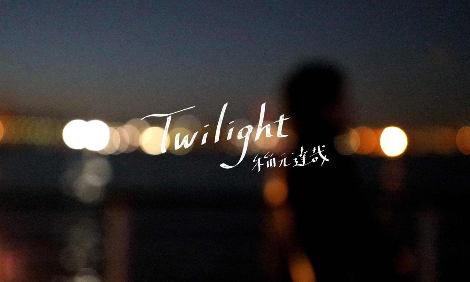 Twilight/稲元 達哉 | MV制作