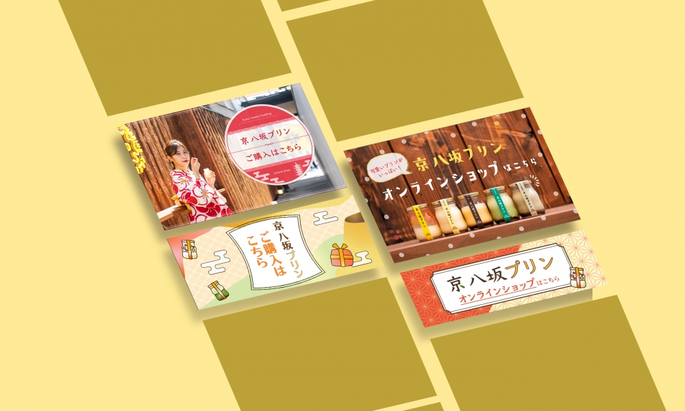 京 八坂プリン | バナーデザイン